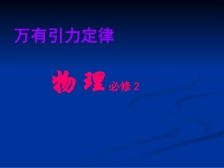 万有引力理论的成就