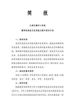 简报：塘河小学校教师信息技术应用能力提升培训计划