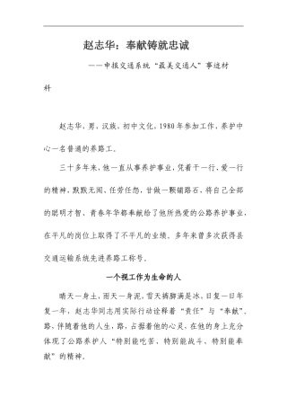 申报最美交通人事迹材料