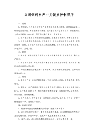 公司饲料生产中关键点控制程序