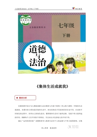 【教学设计】《集体生活成就我》(人教版)