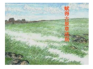 赋得古原草送别