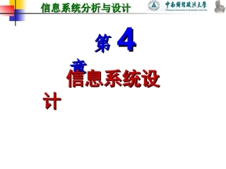 4信息系统设计