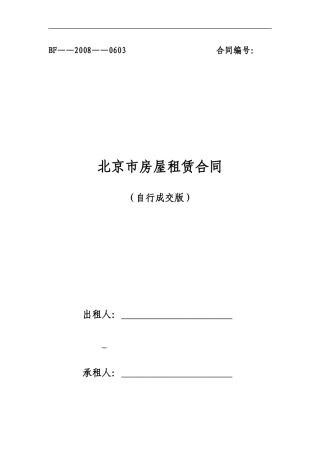 北京市房屋租赁合同