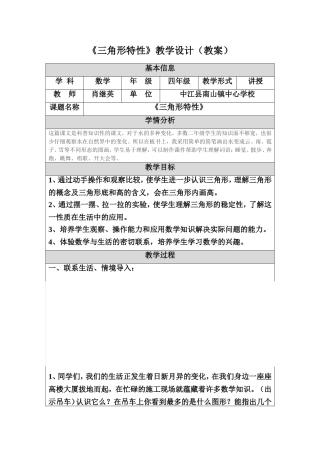 “三角形特性”教学设计(南山肖继英)