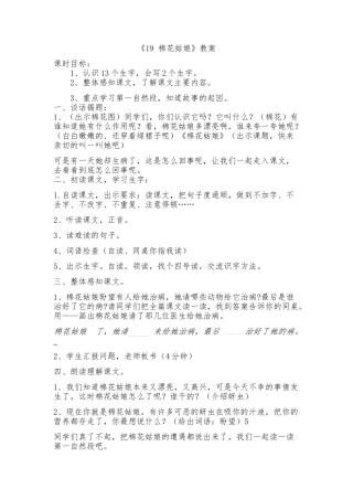 (部编)人教语文2011课标版一年级下册19棉花姑娘第一课时