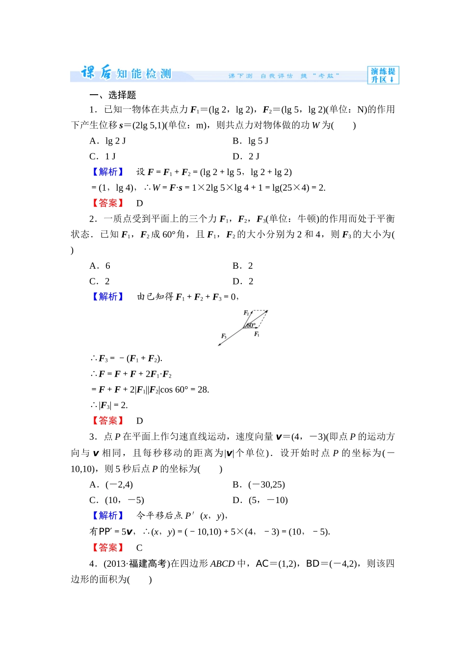 2013北师大版必修四-第二章-平面向量练习题及答案解析课时作业18_第1页