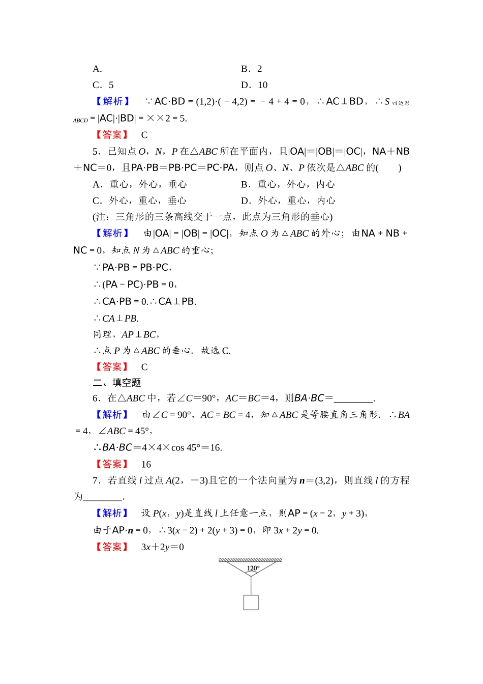 2013北师大版必修四-第二章-平面向量练习题及答案解析课时作业18_第2页