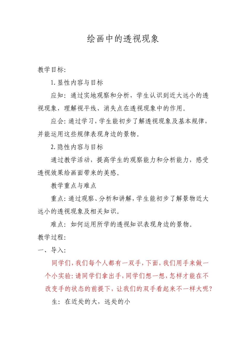 人美版小学五年级美术上册《绘画中的透视现象》教案_第1页