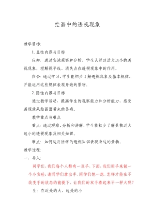 人美版小学五年级美术上册《绘画中的透视现象》教案