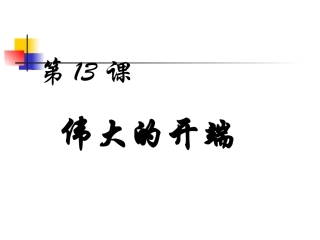 伟大的开端课件