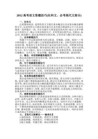 2012高考语文答题技巧(社科文、必考现代文部分)
