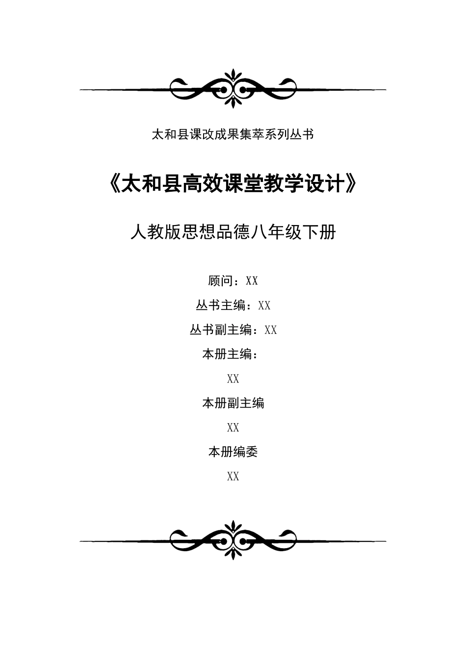 思想品德宁成敏：八年级下册思想品德教学设计_第1页