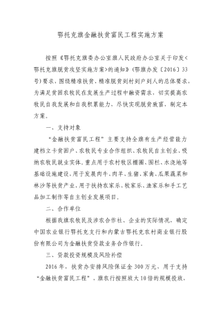 鄂托克旗金融扶贫富民工程实施方案