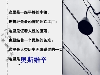 奥斯维辛集中营课件zxh