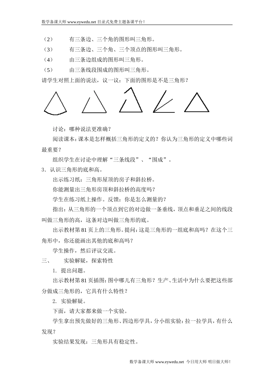 小学数学2011版本小学四年级三角形的性质_第2页