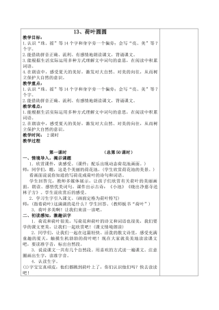 (部编)人教语文2011课标版一年级下册李海清——荷叶圆圆
