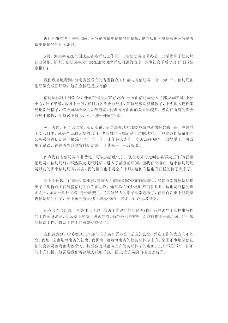 公务员考试申论辅导：信访局升格-好事更要办好_第1页