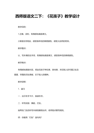 《花孩子》教案西师版1