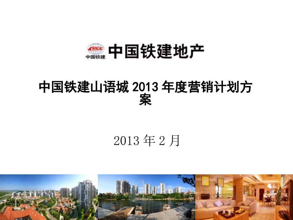 2013年2月长沙中国铁建山语城2013年度营销计划方案_第1页