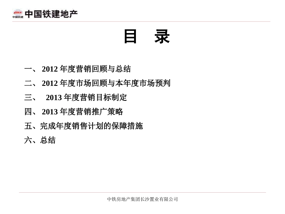 2013年2月长沙中国铁建山语城2013年度营销计划方案_第2页