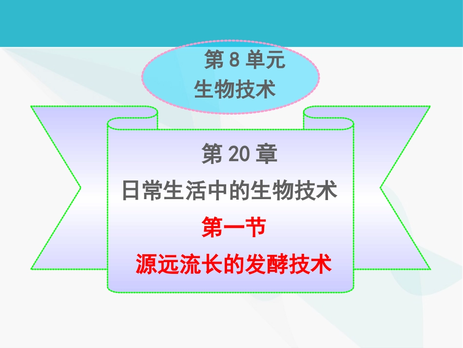 20章第一节源远流长的发酵技术_第1页