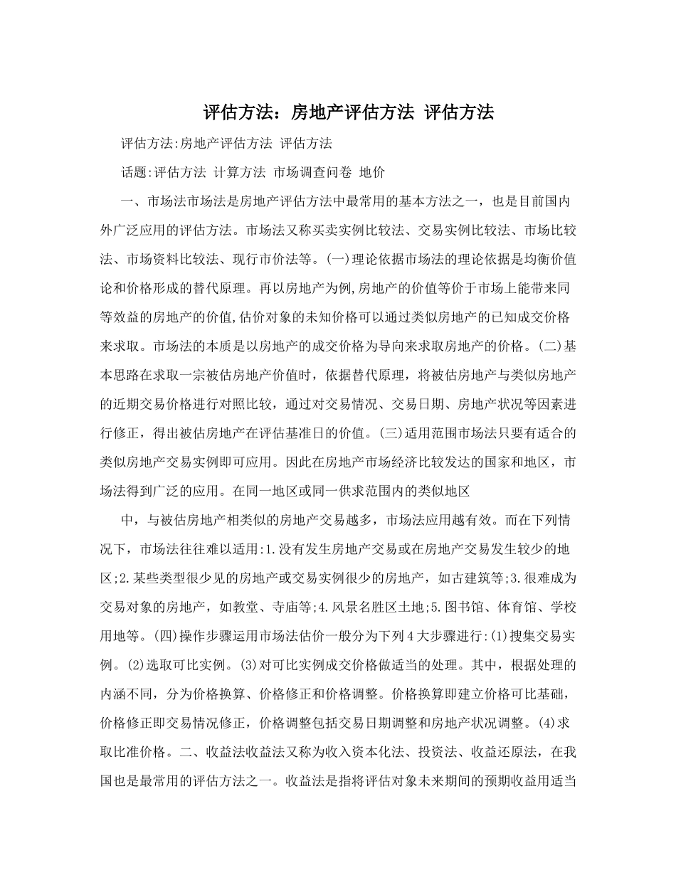 评估方法：房地产评估方法评估方法_第1页