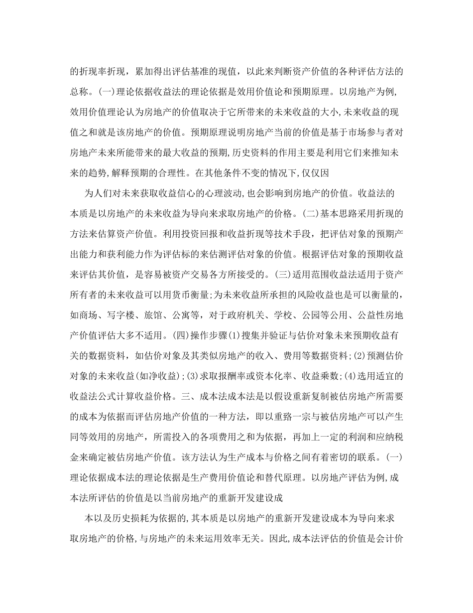 评估方法：房地产评估方法评估方法_第2页