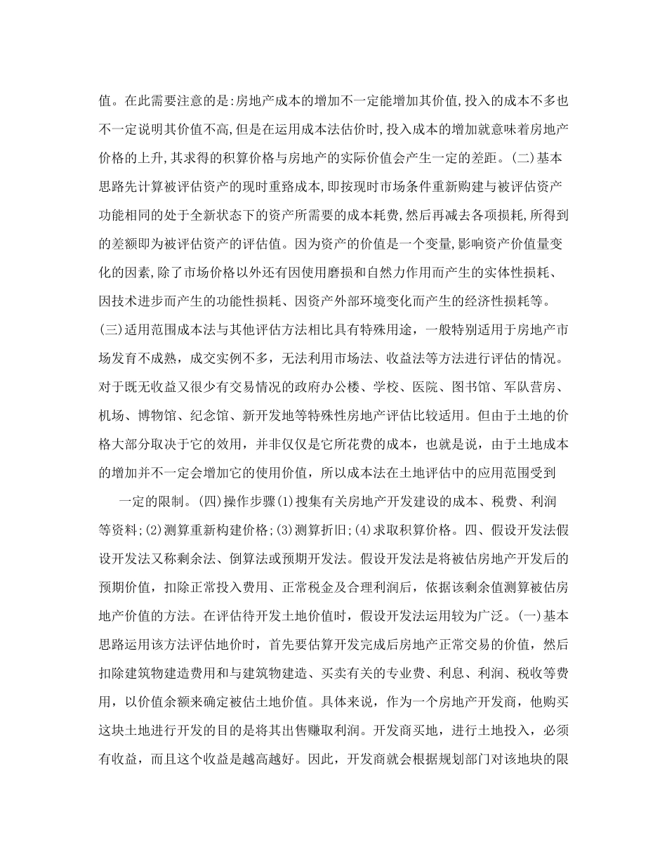 评估方法：房地产评估方法评估方法_第3页
