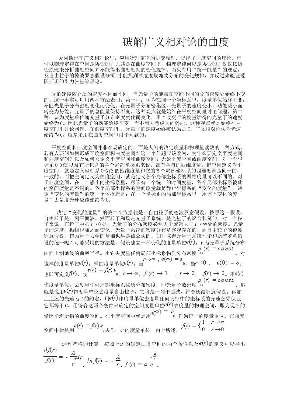 破解广义相对论的曲度_第1页