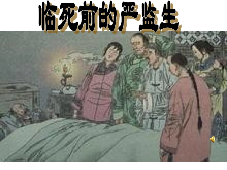 临死前的严监生1-副本_第1页