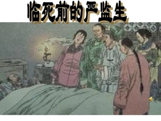 临死前的严监生1-副本