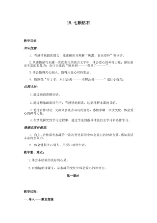 19七颗钻石的教学设计