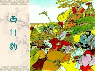 西门豹-课件