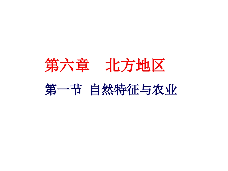 6.1北方地区的自然特征与农业_第1页