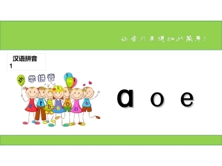 汉语拼音a-o-e课件