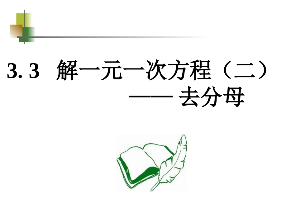 一元一次方程的解法------去分母.3.2一元一次方程——去分母_第1页