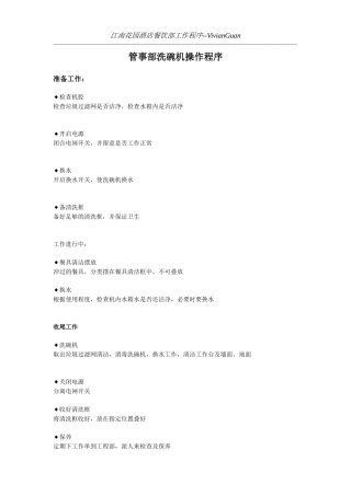 管事洗碗机操作程序Microsoft-Word-文档