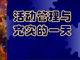 人寿保险公司培训：活动管理