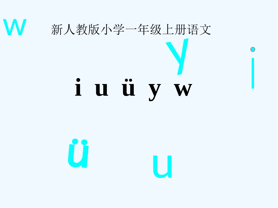 (部编)人教2011课标版一年级上册iuvyw_第1页