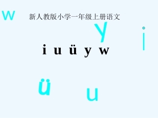 (部编)人教2011课标版一年级上册iuvyw