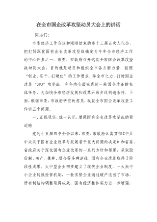 在全市国企改革攻坚动员大会上的讲话
