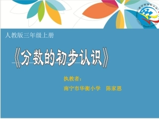 人教2011版小学数学三年级上分数的初步认识-陈家恩