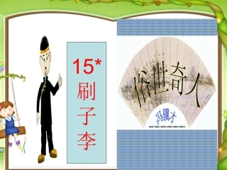 15《刷子李》
