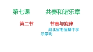 第七课---------共奏和谐乐章