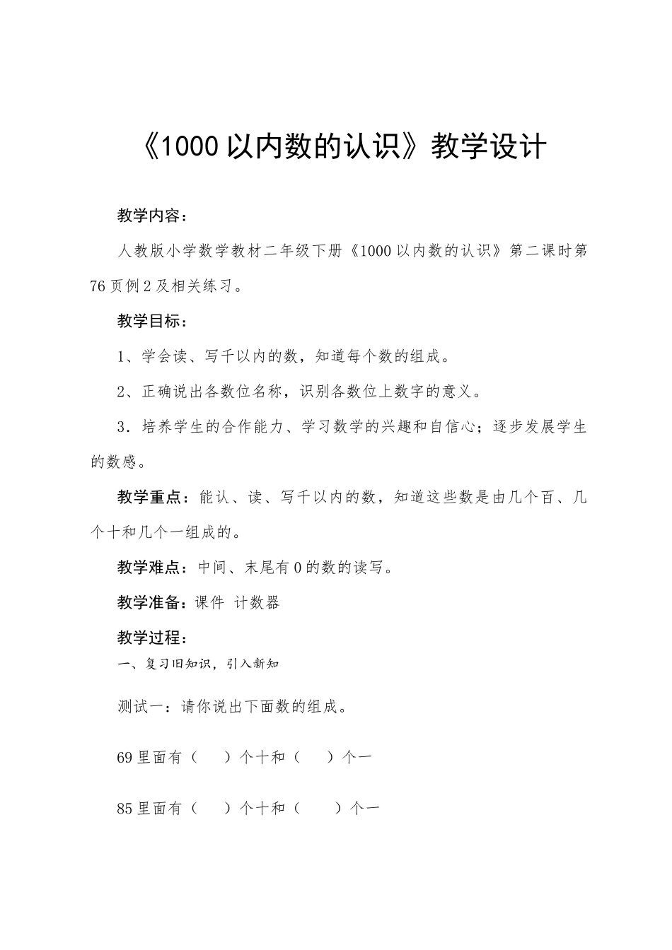 小学数学人教2011课标版二年级1000以内数认识的教学设计_第1页