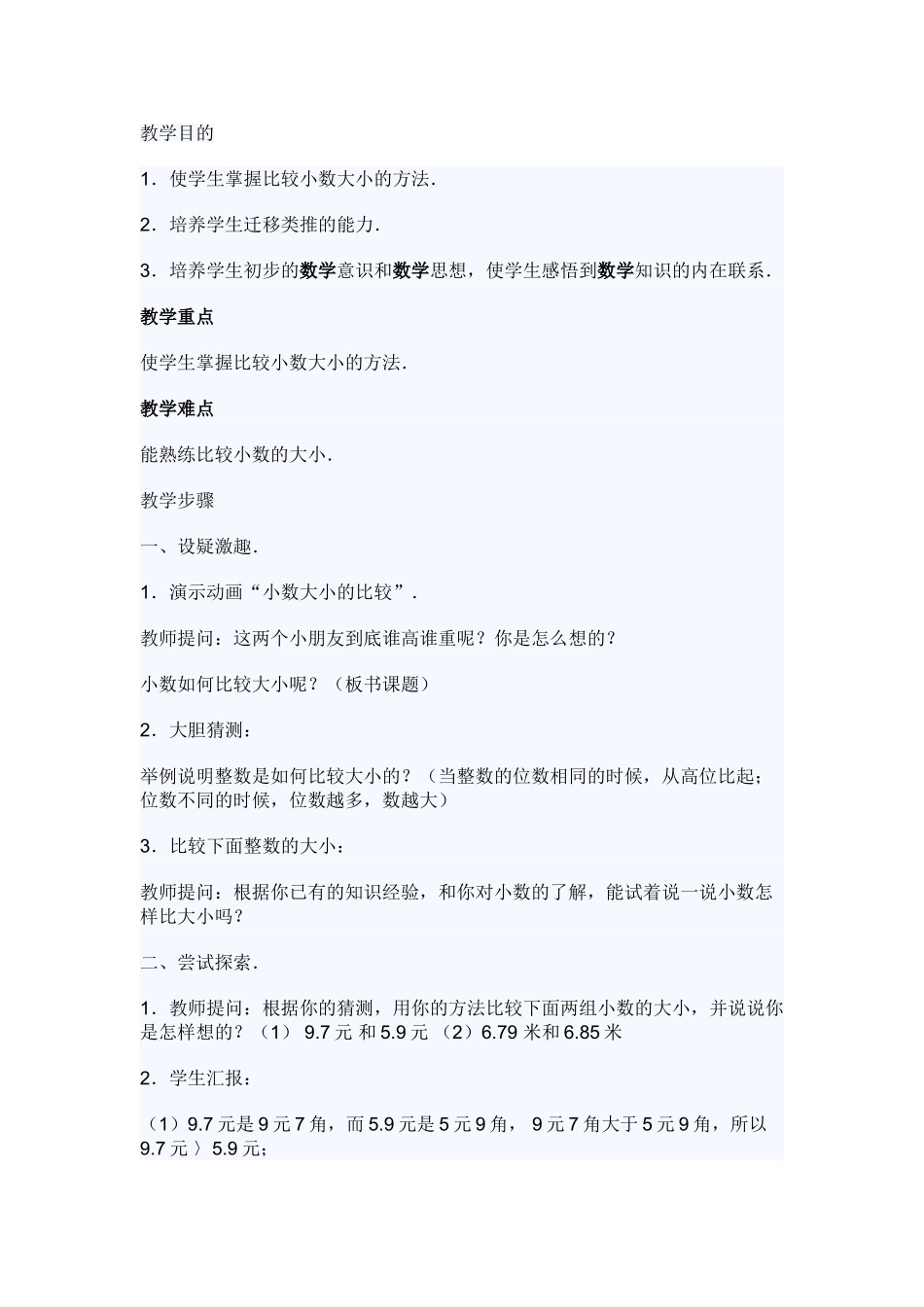 小学数学北师大2011课标版四年级比大小小学数学_第1页