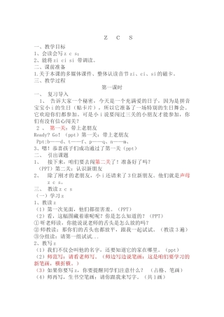 (部编)人教2011课标版一年级上册拼音教学Z-C-S