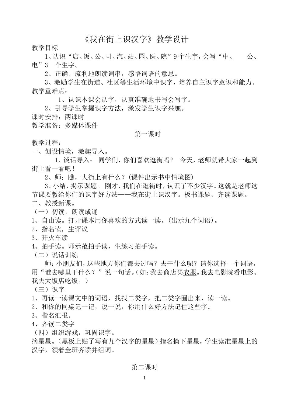 《我在街上识汉字》教学设计3doc_第1页