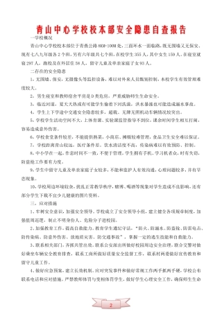 青山中心学校校本部安全隐患自查报告